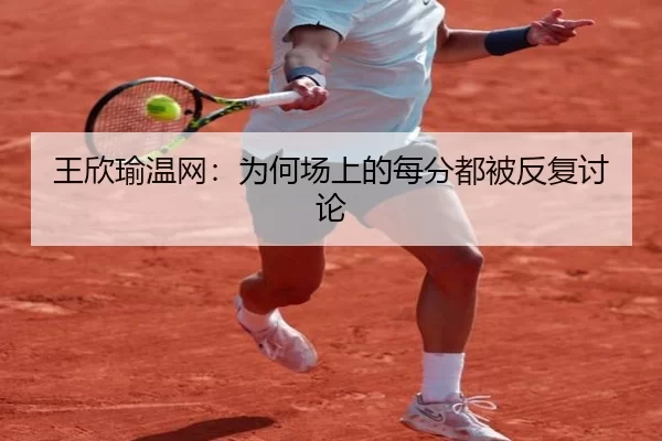 wang-xin-yu-wen-wang-wei-he-chang-shang-de-mei-fen-dou-bei-fan-fu-tao-lun-2-933.jpg