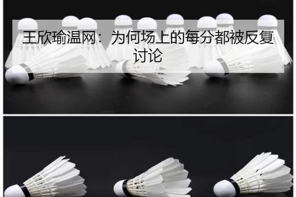王欣瑜温网：为何场上的每分都被反复讨论